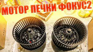 Не все так просто как казалось, мотор печки ФОКУС 2