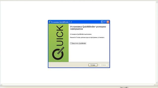 Как установить QuickBinder 1.7 смотреть онлайн