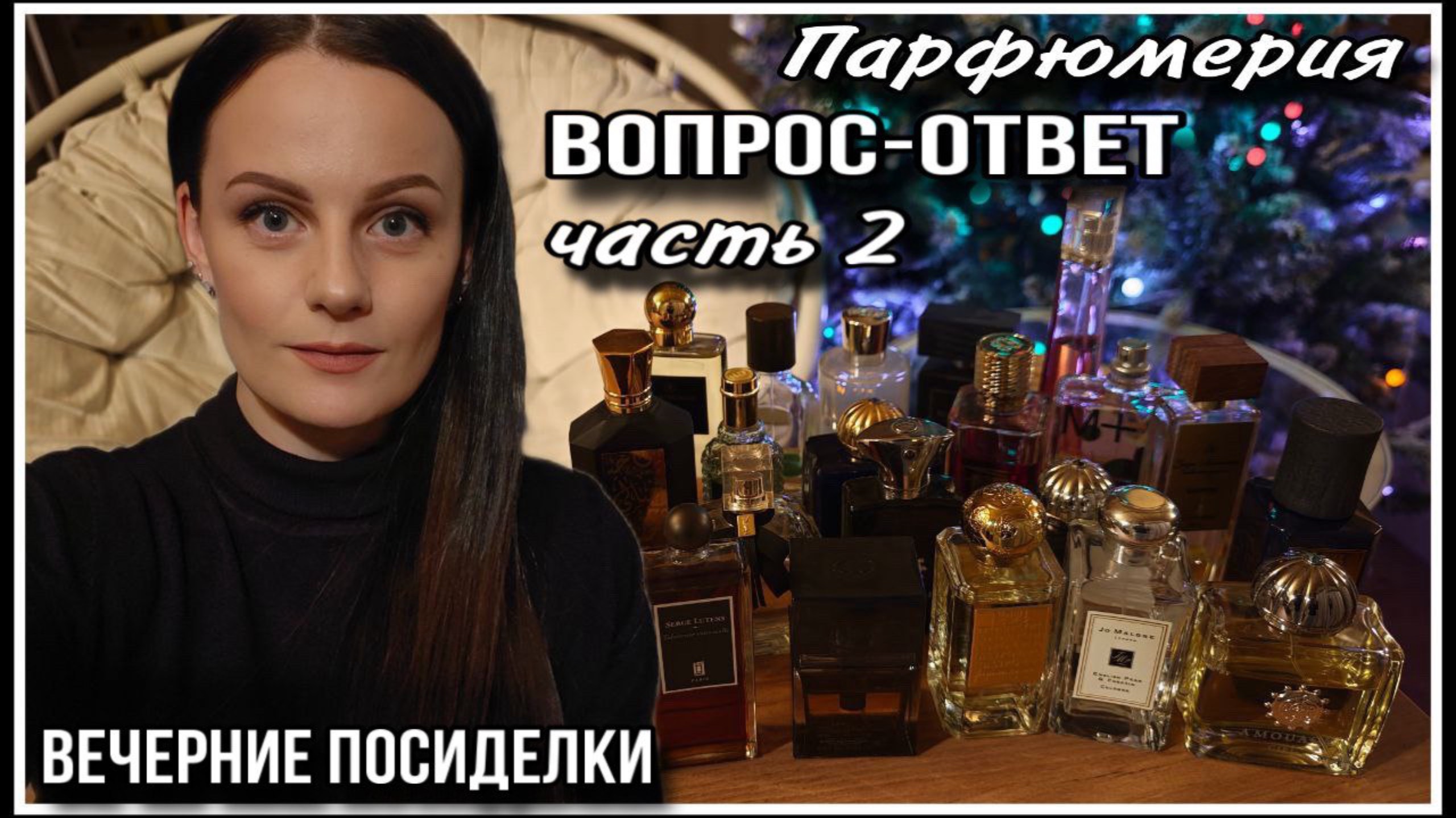 ПАРФЮМЕРНЫЕ ВОПРОСЫ И ОТВЕТЫ! ЧАСТЬ 2 АРОМАТ ЛЕСА,ИНДИИ!АРОМАТЫ ДЛЯ ЧТЕНИЯ И САМЫЙ ЖЕНСТВЕННЫЙ ПАР смотреть онлайн
