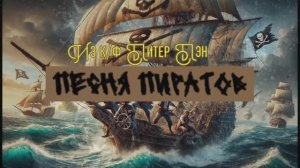 Песня пиратов