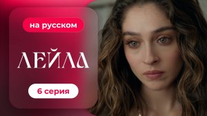 Сериал Лейла — 6 серия | русский дубляж | НОВИНКА 2024