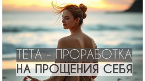 Медитативная тета - практика прощения себя.  Техника прощения #тетахиллинг #саморазвитие
