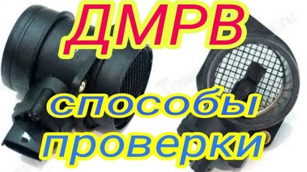 ДМРВ .Способы проверки.mp4 смотреть онлайн