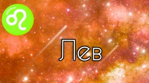 Лев. Что значит Солнце в знаке Лев для всех асцендентов и по домам