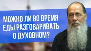Можно ли во время еды разговаривать о духовном?