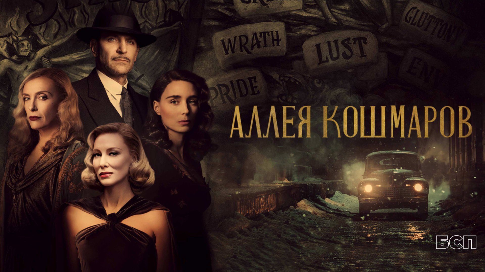 Аллея кошмаров / Nightmare Alley (2021) смотреть онлайн