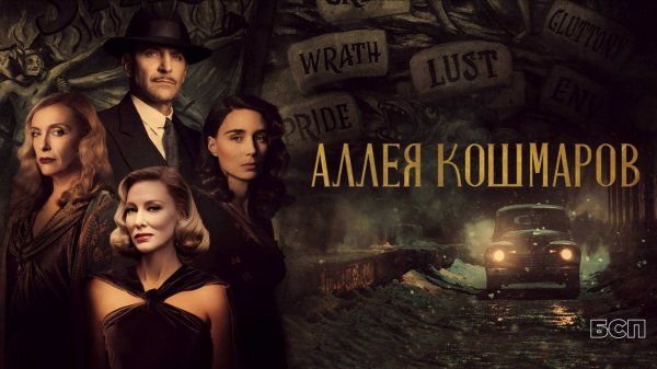 Аллея кошмаров / Nightmare Alley (2021)