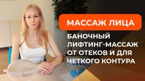 Баночный лифтинг-массаж лица от отеков, для уменьшения морщин и четких контуров