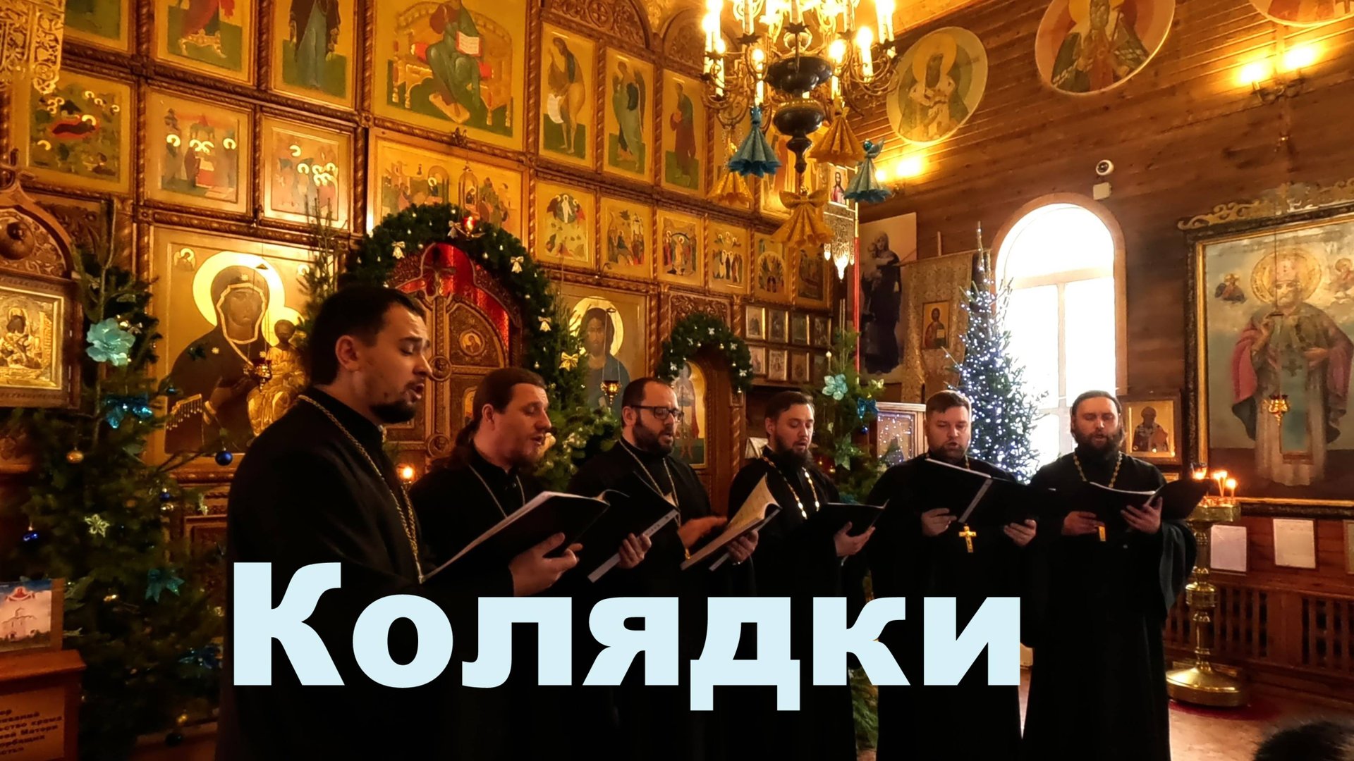 Рождественские колядки смотреть онлайн