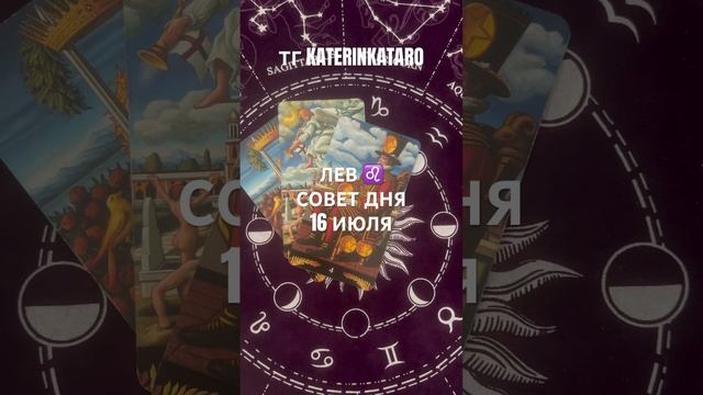 ЛЕВ ♌️ СОВЕТ ДНЯ 16 ИЮЛЯ #лев #таро#tarot#гороскоп#предсказание#love#reels#рек#100 #taro смотреть онлайн