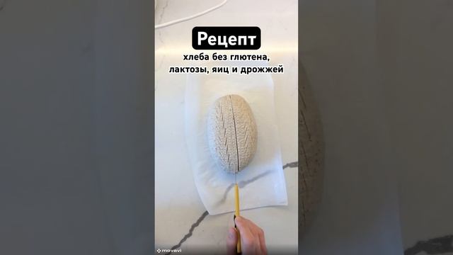 Рецепт #baking#youtubeshorts#безглютена#recipe#shorts#glutenfree#bread#рецепт#sourdough#vegan#fyp#g