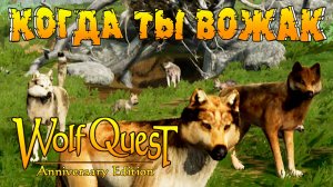 Управление большой волчьей стаей! WolfQuest: Anniversary Edition # 148
