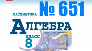 алгебра 8 класс номер 651 ОГЭ 21 задача на движение