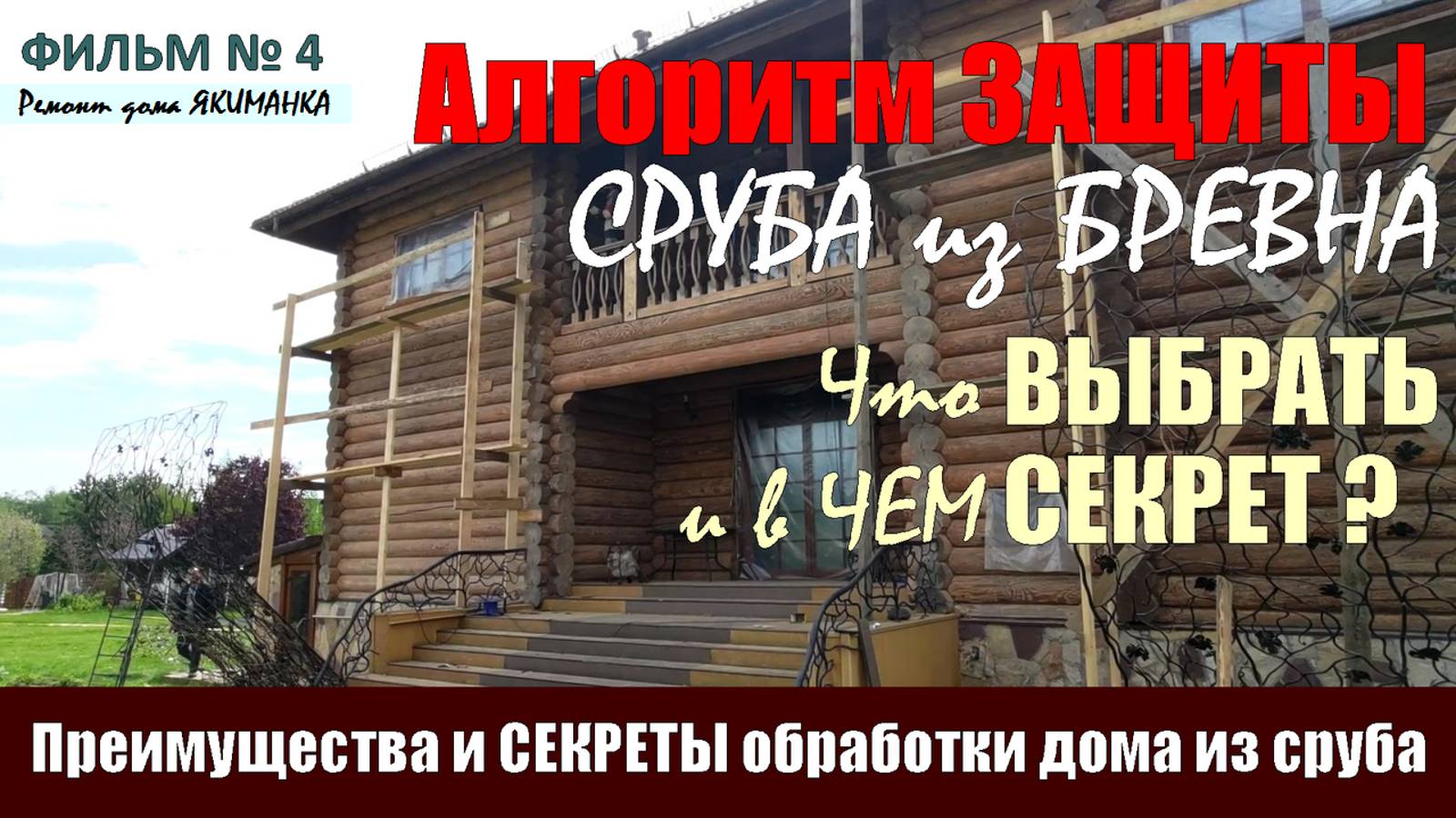 Раскрываем СЕКРЕТЫ чем обработать СРУБ. Особенности, Отличия, Недостатки и Преимущества антисептиков смотреть онлайн