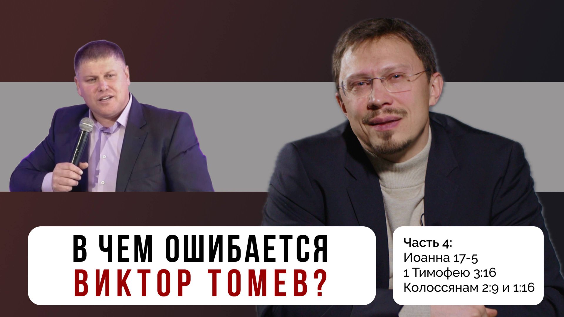 В чем ошибается Виктор Томев? Часть 4 | Иоанна 17:5, 1 Тимофею 3:16, Колоссянам | Алексей Прокопенко смотреть онлайн
