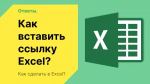 Как вставить ссылку в Эксель
