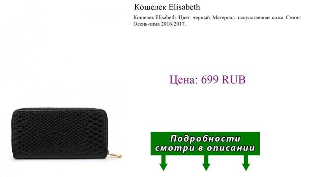 Кошелек Elisabeth смотреть онлайн