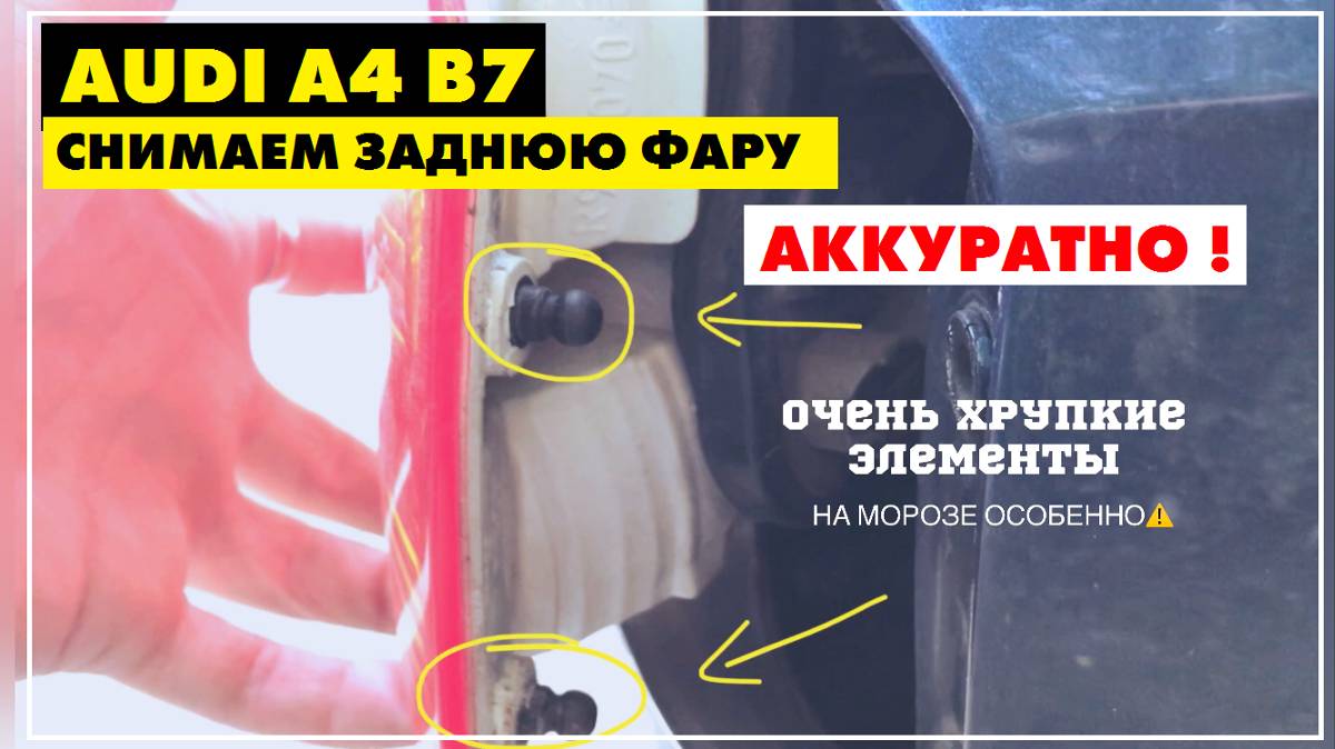 Audi A4 B7 Как снять заднюю фару Ауди А4 Б7 заменить поменять лампочку