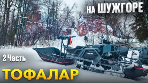 2025. Шужгора пустила только Тофалары - "Тундра" и старый Буран.