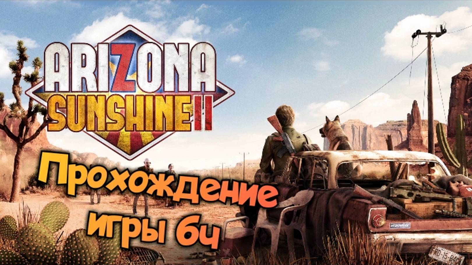 Arizona Sunshine 2 смотреть прохождение/ обзор vr игры ч6/ геймплей в хорошем качестве бесплатно смотреть онлайн