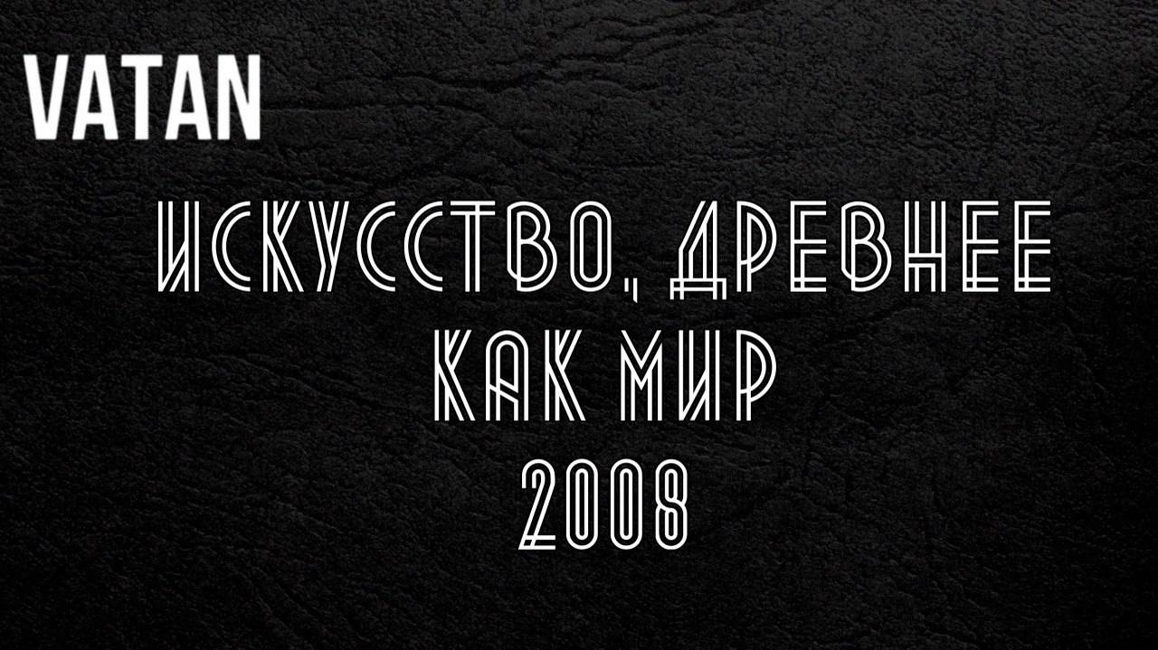 VATAN Искусство, древнее как мир 2008