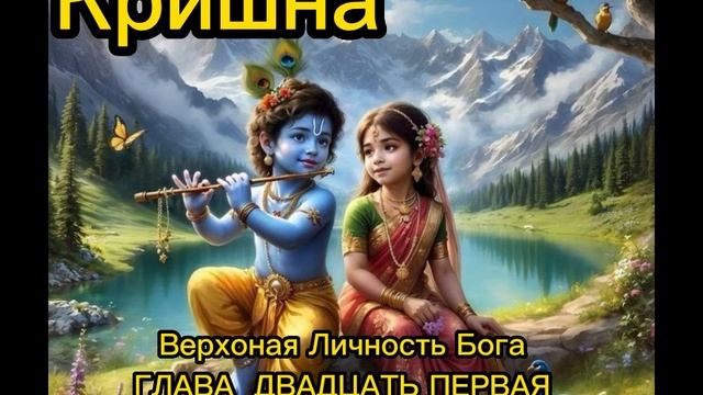 ГЛАВА ДВАДЦАТЬ ПЕРВАЯ
Гопи очарованы звуками флейты смотреть онлайн