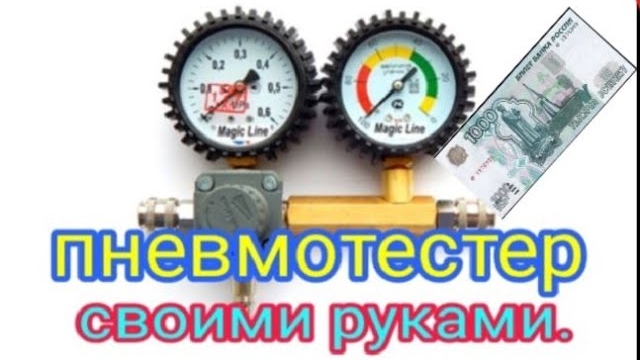 Пневмотестер своими руками.mp4 смотреть онлайн