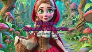 Песенка Красной Шапочки (из к/ф «Про Красную Шапочку»)