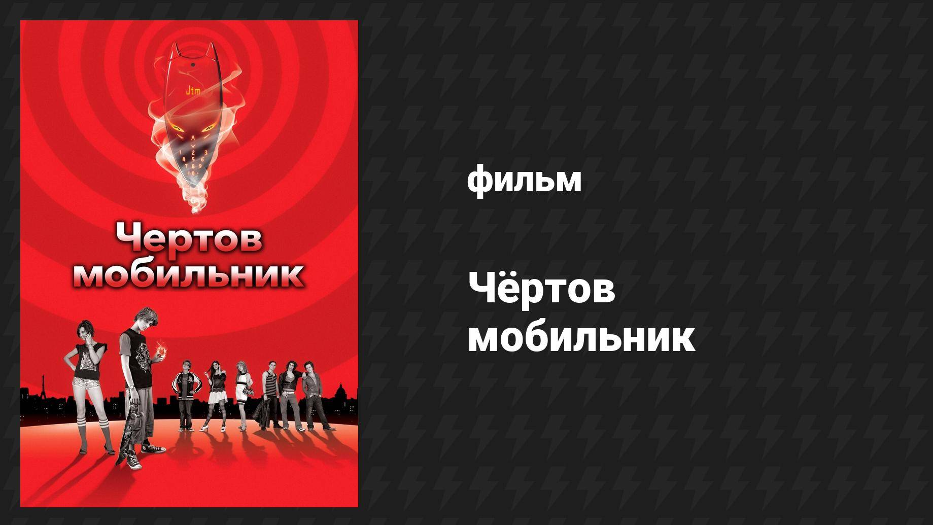 Чёртов мобильник (фильм, 2007) смотреть онлайн