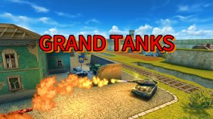 Я ИГРАЮ В ТАНКИ GRAND TANKS ПОВЫШАЮ УРОВЕНЬ!!!