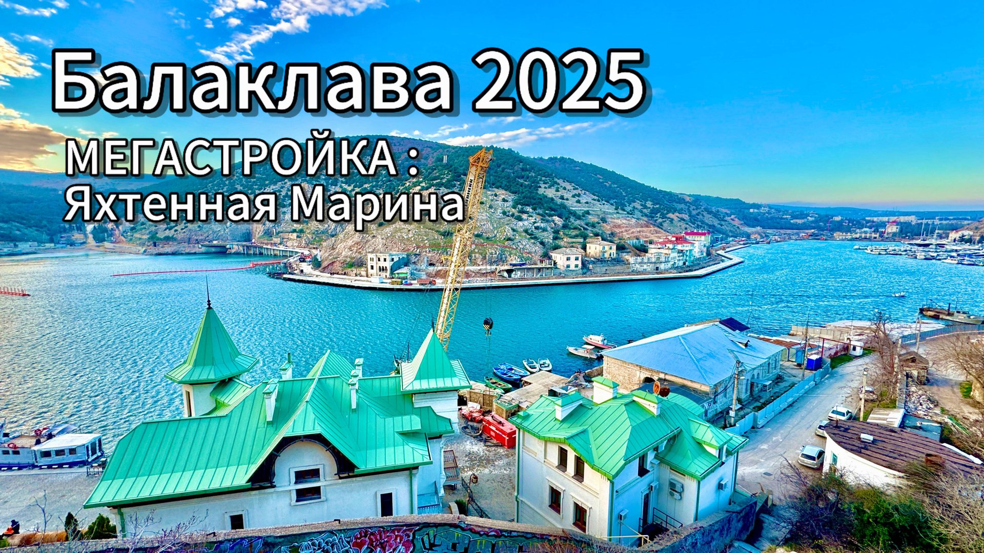 БАЛАКЛАВА 2025-ОБАЛДЕТЬ! Во что превратился город.Строительство ЯХТЕННОЙ МАРИНЫ! Крым сегодня смотреть онлайн