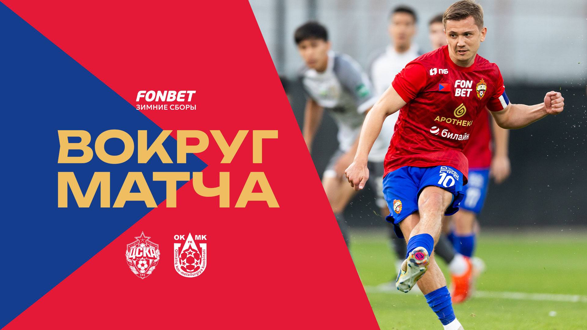 Вокруг матча | ПФК ЦСКА – ОКМК смотреть онлайн