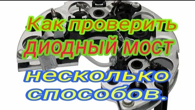 Диодный мост. Несколько способов проверки..mp4 смотреть онлайн