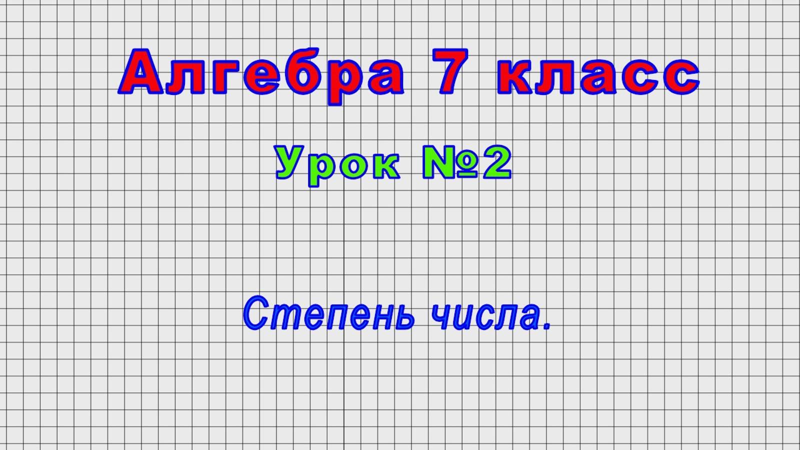 Алгебра 7 класс (Урок№2 - Степень числа.) смотреть онлайн