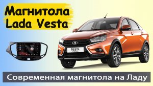 Крутая андроид магнитола Лада Веста с экраном Full HD 2015+. Штатная магнитола Lada Vesta с камерой