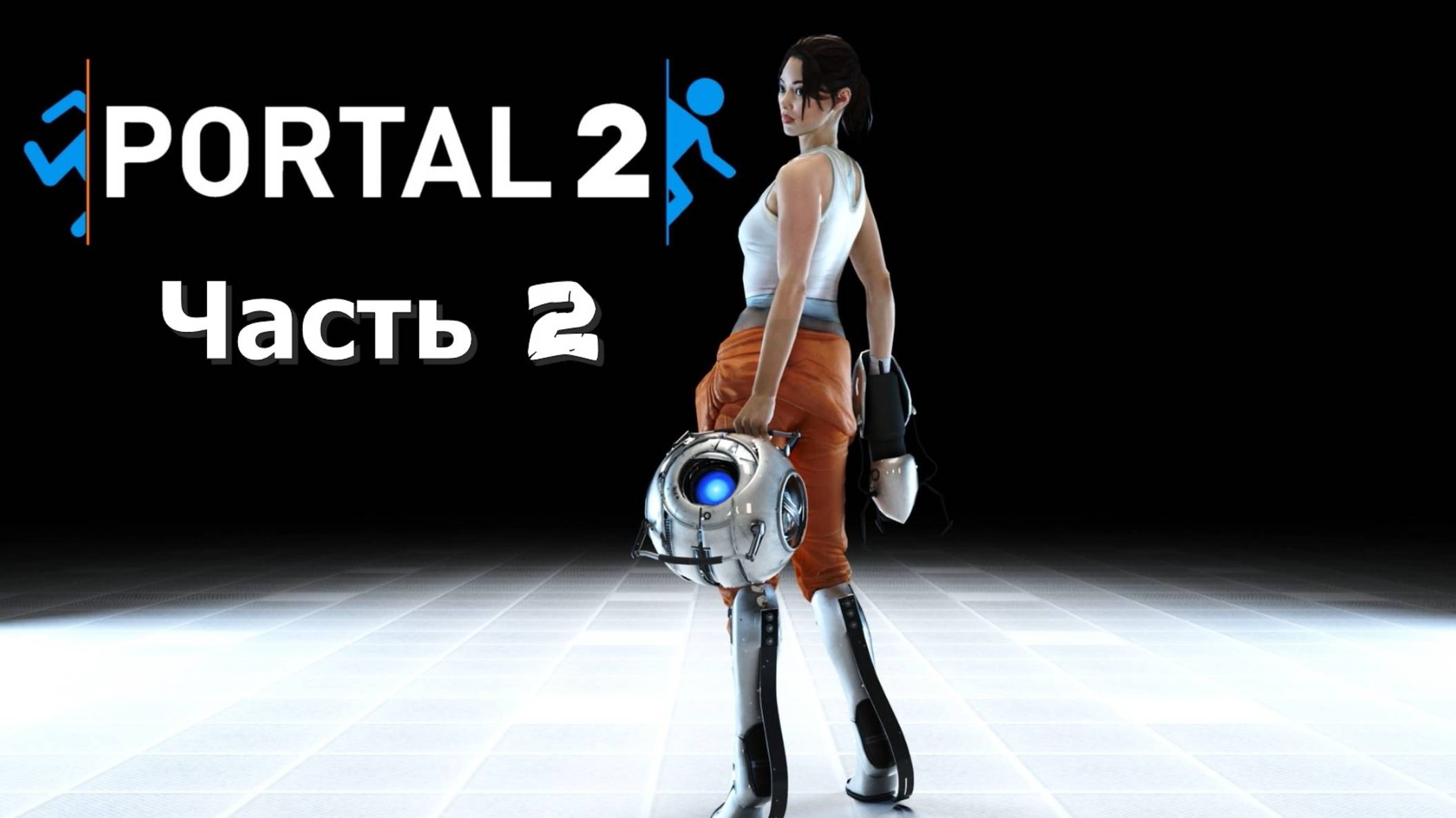 Portal 2 (Часть 2: Тесты) 18+ смотреть онлайн