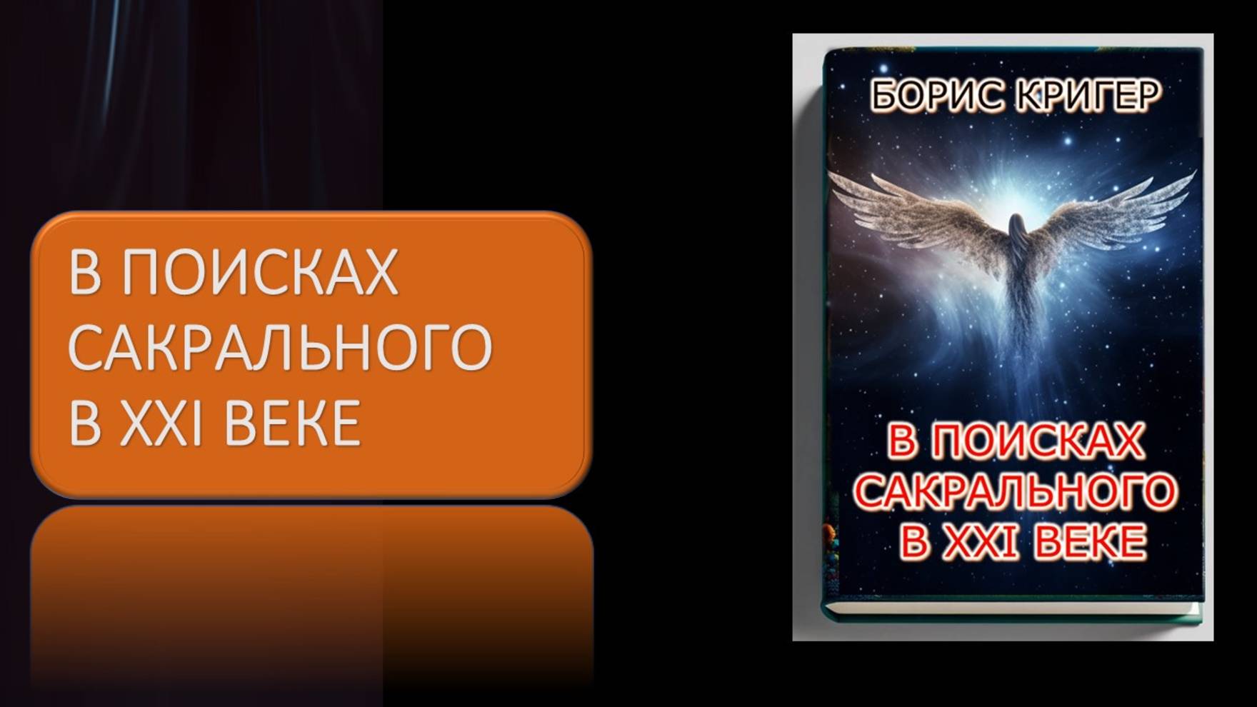 Аудиокнига В поисках сакрального в XXI веке смотреть онлайн