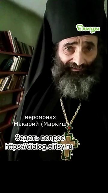 Хлеб и вино, двойная "опасность". Иеромонах Макарий (Маркиш) #shorts смотреть онлайн