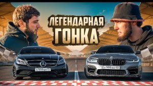 ВЫПУСК 20.01.25 ЛЕГЕНДАРНАЯ ГОНКА CLS 63 ПРОТИВ M5 F90! БАНАН ЗПГОРЕЛСЯ?
