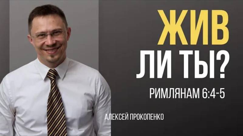 34 - Жив ли ты？ ｜ Римлянам 6_4-5 ｜ Алексей Прокопенко смотреть онлайн