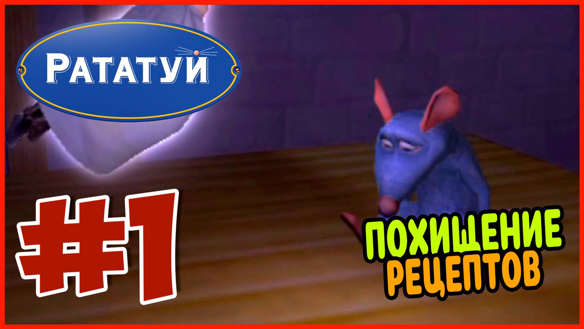 Прохождение Рататуй (PSP). КВАРТИРА ЛИНГВИНИ. #1