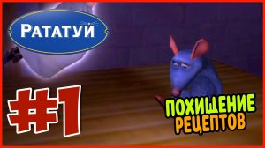 Прохождение Рататуй (PSP). КВАРТИРА ЛИНГВИНИ. #1