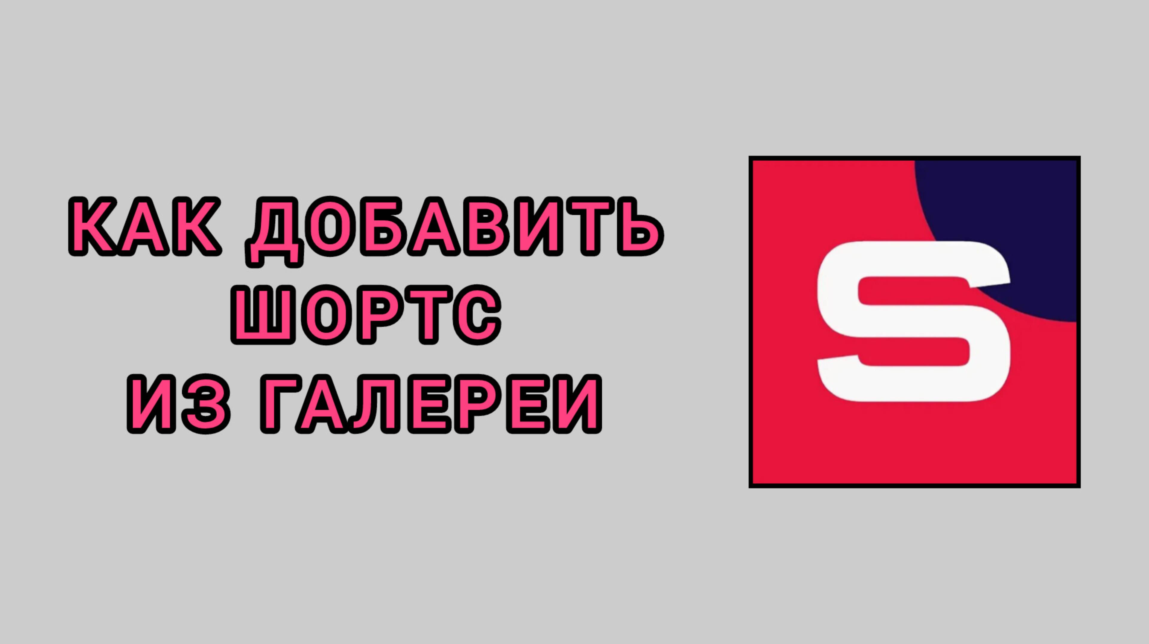 Как добавить шортс из галереи в студии Рутуб