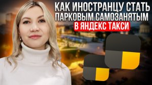 Как водителю иностранцу стать парковым самозанятым в Яндекс такси. Что для этого требуется.