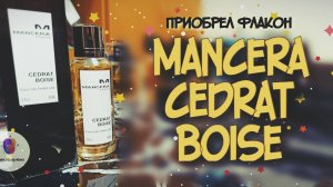 приобрел флакон MANCERA CEDRAT BOISE (2011) - лучший мужской аромат в линейке Mancera🔥