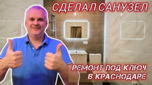 Ремонт квартир в Краснодаре, дистанционно и под ключ. Ремонт санузла, весь процесс.