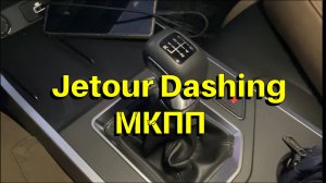 Jetour Dashing механическая коробка передач