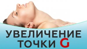 Увеличение точки G. Интимная контурная пластика