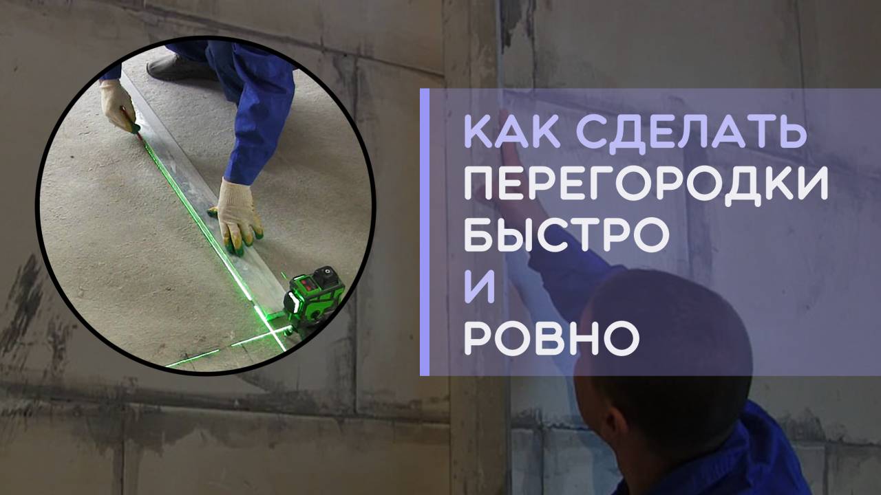 Как сделать перегородки и стены из пазогребневых плит быстро и ровно. Монтаж ПГП смотреть онлайн