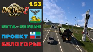 Обзор бета-версии карты ETS2 1.53 - Проект «Белогорье» | Харьков — Стрелецкое — Белгород — Короча
